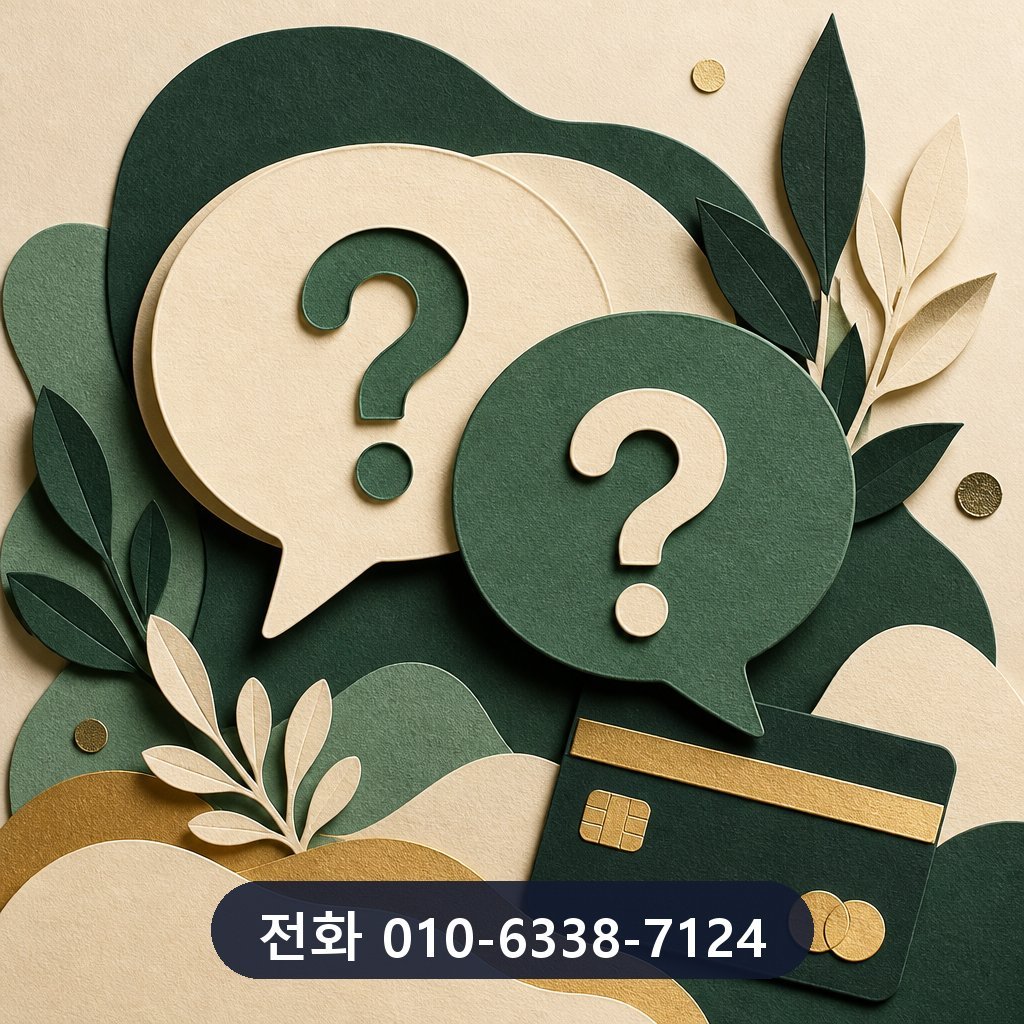 신용카드 잔여 현금화 자주 묻는 질문 이미지